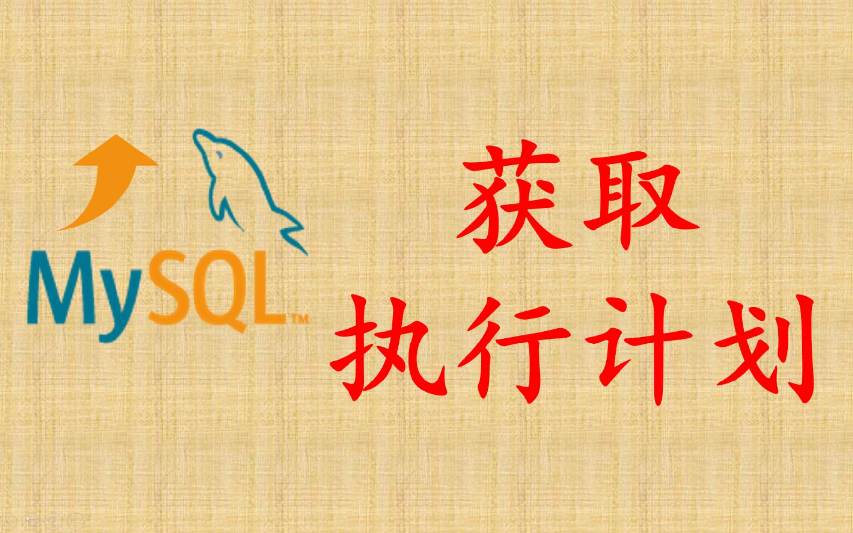 【MySQL性能优化】37 获取执行计划哔哩哔哩bilibili