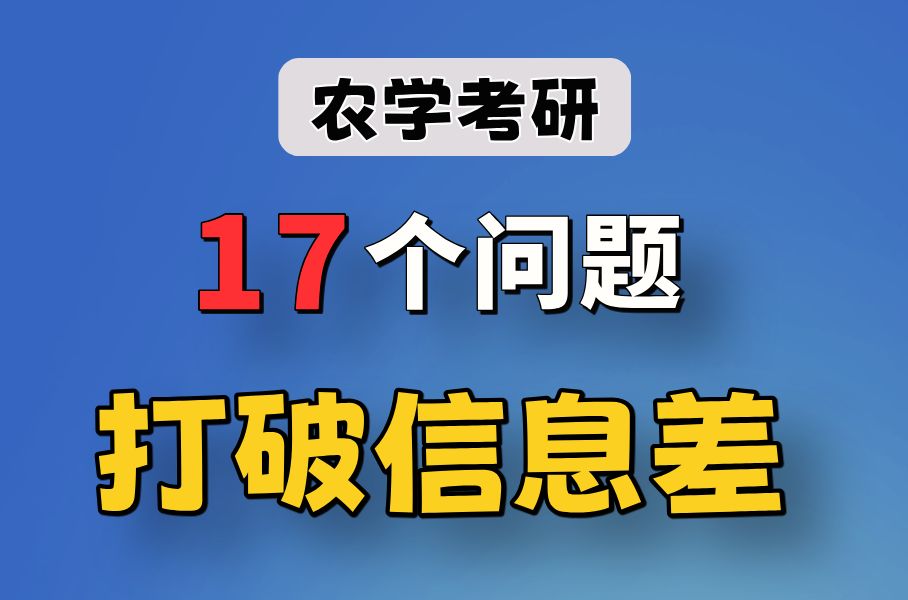 【农学考研】26考研小白集合!别什么都不了解就备考哔哩哔哩bilibili