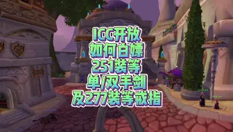 ICC开放如何白嫖251武器和277戒指