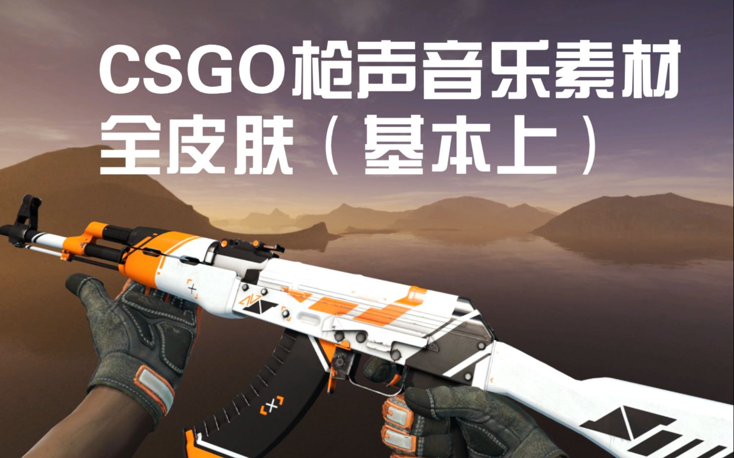 CSGO枪声音乐素材