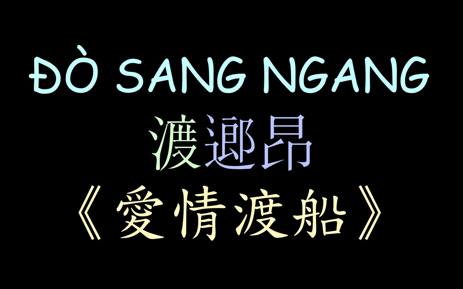 [图]【越南民歌】《爱情渡船》汉喃歌词 ĐÒ SANG NGANG - Quỳnh Trang