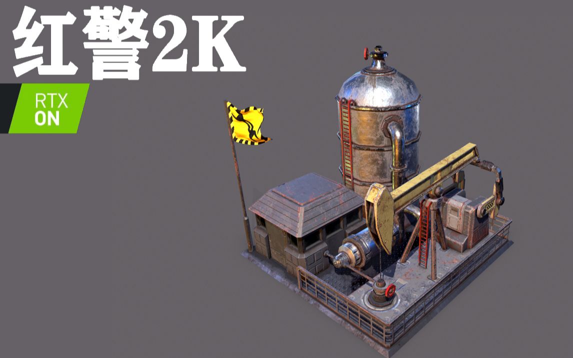 红警2k科技钻油井