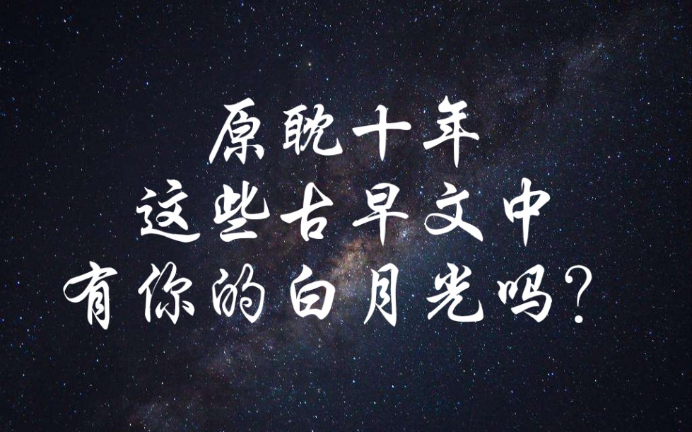 第二弹原耽十年这些古早文中有你的白月光吗