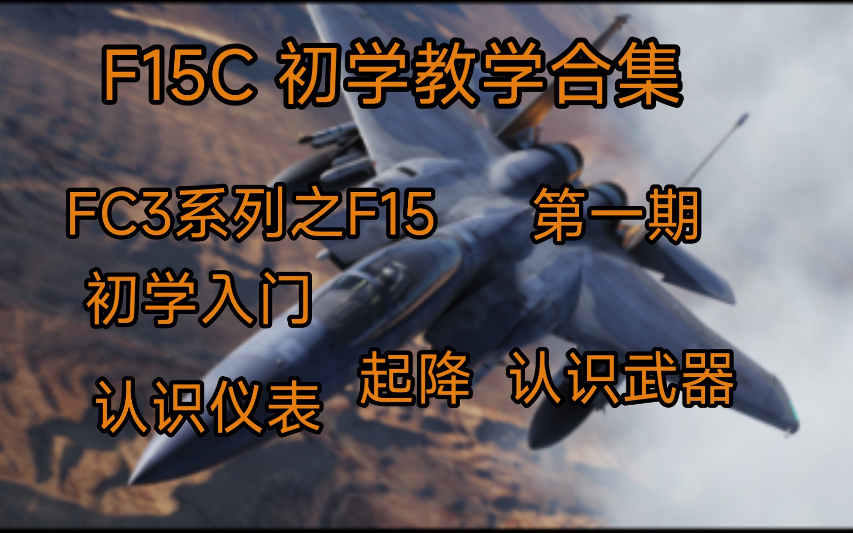 DCS F15C FC3教学系列 初学入门 认识仪表 起降 武器模拟飞行