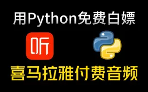 【附源码】一分钟教你免费下载喜马拉雅音频，python爬取喜马拉雅音频，喜马拉雅付费音频免费听！！