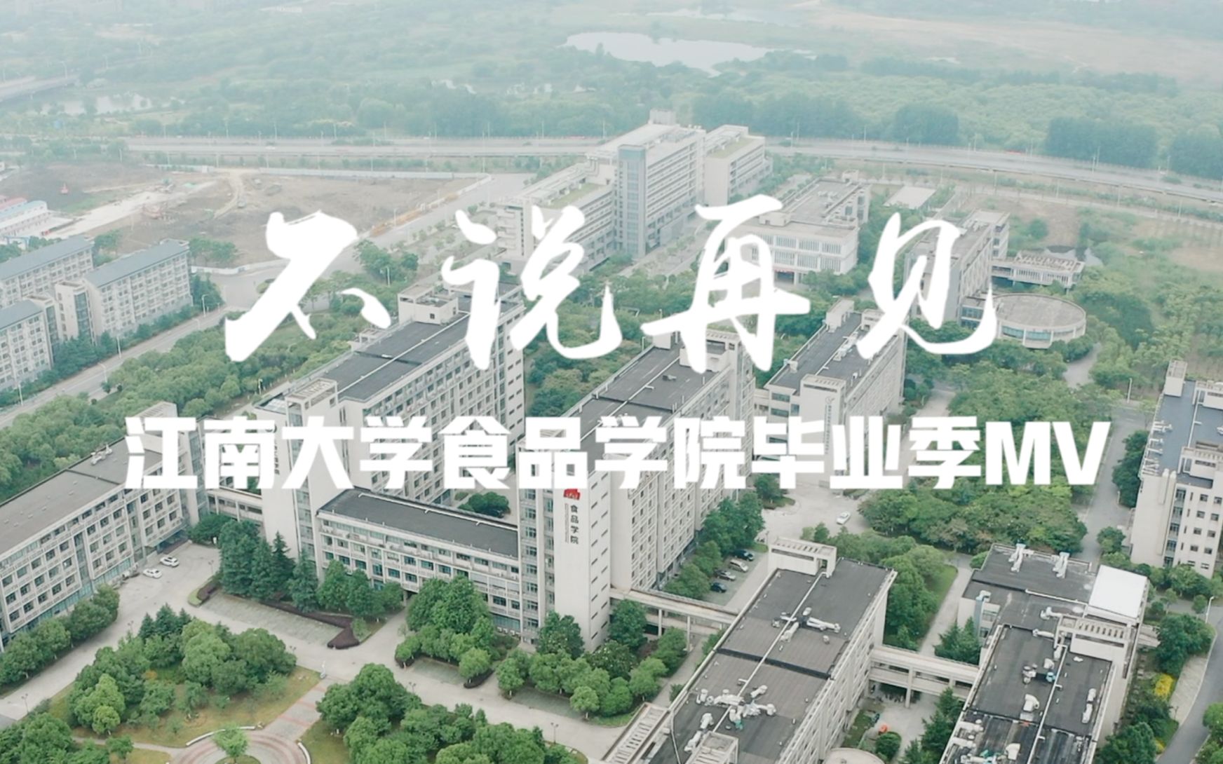 江南大学食品学院2019年毕业季MV《不说再见》哔哩哔哩bilibili