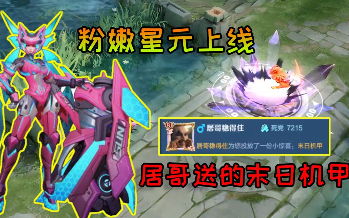 居哥送的末日机甲终于派上用场,粉嫩大小姐明日上线【修鸽儿解说】