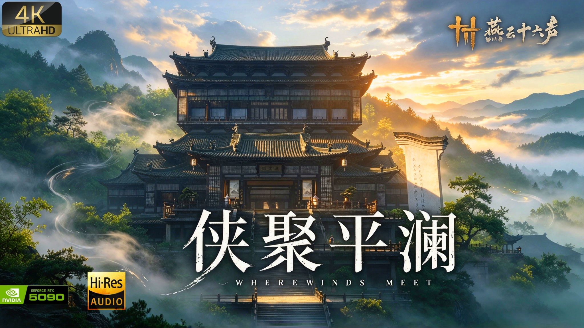 【燕云十六声】泮水微澜 & 买月赠杭：4K电影式全剧情流程 | 最高画质+最高音质 | 沉浸式无解说纯享臻藏 | 最忆江南 · 平澜书院 | 鲜活的人物群像