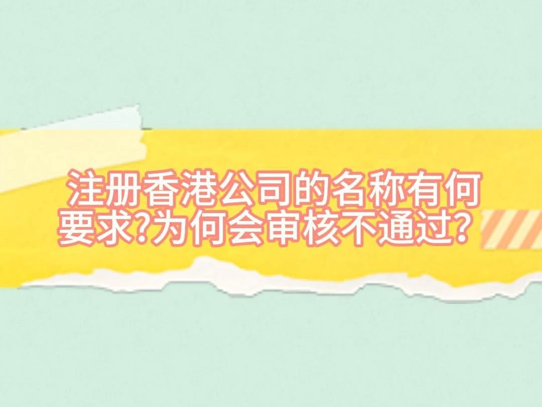 注册香港公司的名称有何要求?为何会审核不通过?哔哩哔哩bilibili