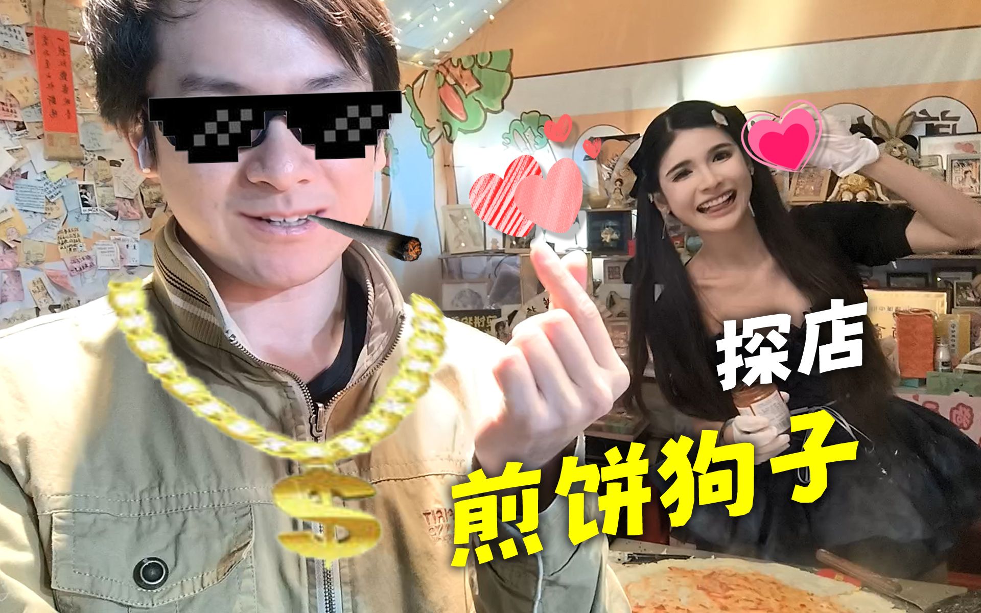 【圣都食神】探店(迫真):狗头大萝莉的大煎饼