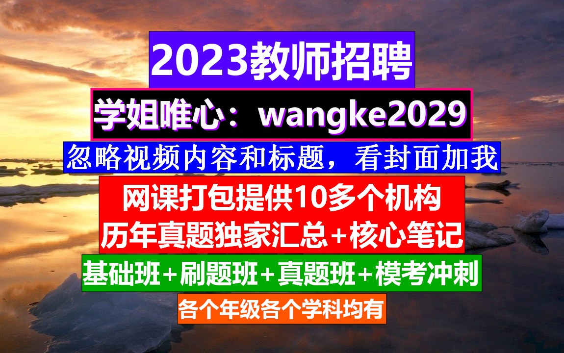 2023全国教师招聘数学学科,教师招聘广告模板图片,教师招聘条件哔哩哔哩bilibili