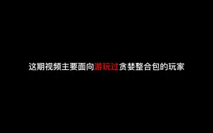 Download Video: 【贪婪整合包好物分享】10分钟看懂两天通关贪婪整合包