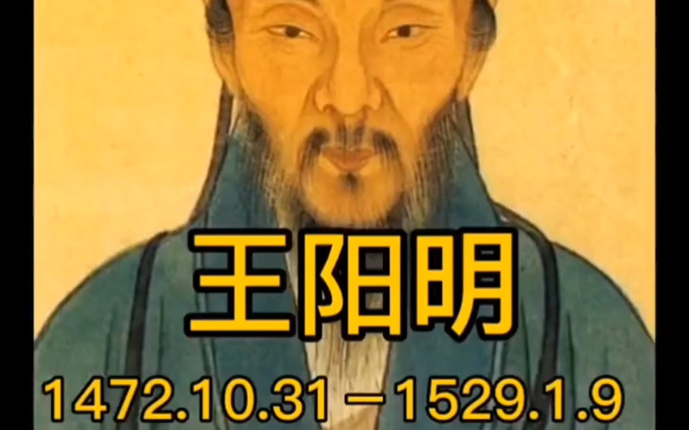 王阳明逝世495年:阳明先生“知行合一”“致良知”学说,其宗旨就是希望我们每一个人都为善去恶,修养好身心,致力于内心的光明.哔哩哔哩bilibili