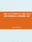 【冲刺】2024年+广西大学0901作物学《866作物学之作物栽培学总论》考研终极预测5套卷真题哔哩哔哩bilibili