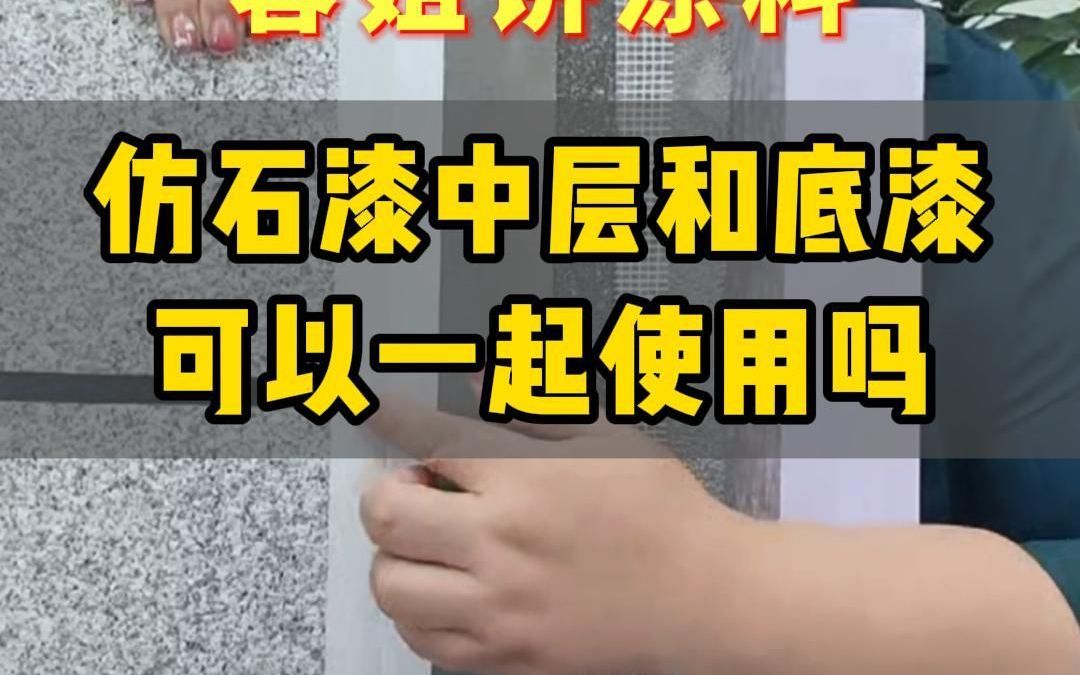 底漆和中层可以一起用吗