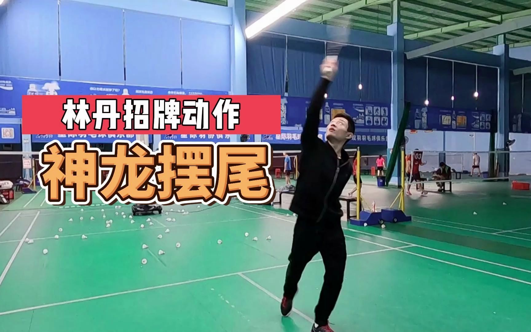 40秒教会你神龙摆尾哔哩哔哩bilibili