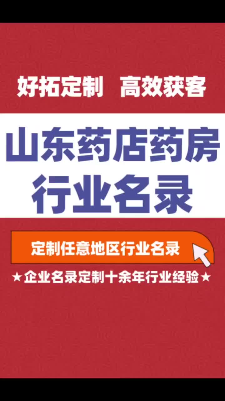 山东药店药房行业企业名单名录目录黄页获客资源通讯录号码簿哔哩哔哩bilibili