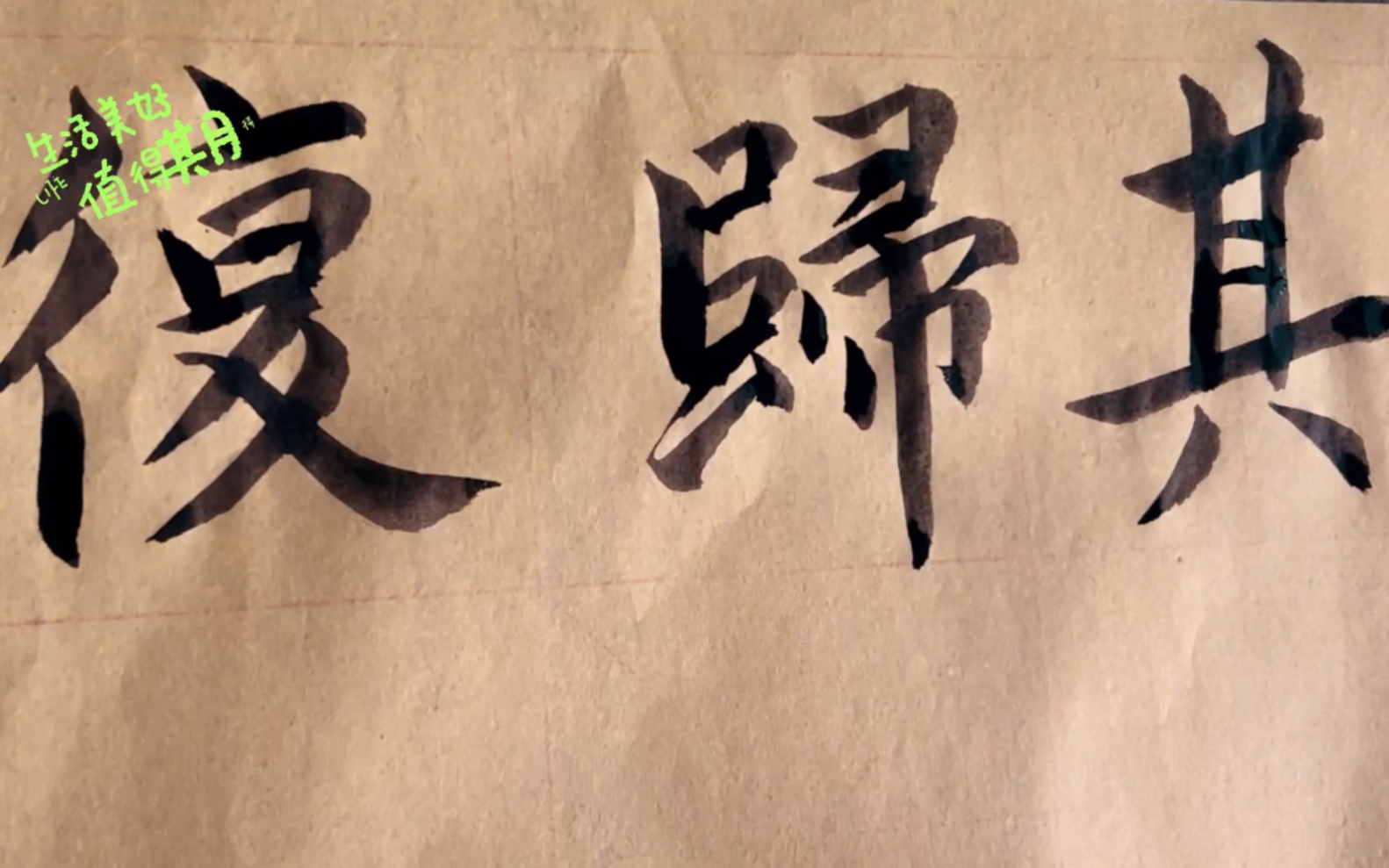 雀竹毛笔字天天练习归字的写法