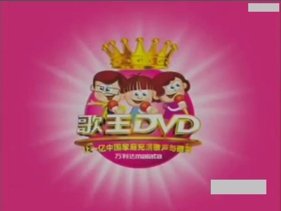 [图]万力达歌王DVD《歌唱篇》30秒