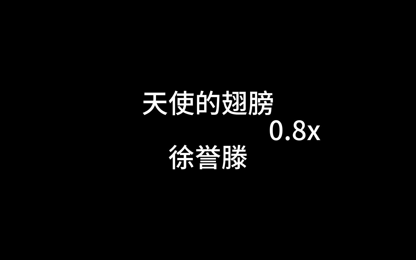 [图]天使的翅膀0.8x