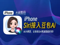 Tải video: Siri接入豆包Ai大模型！让你的Siri不再智障！