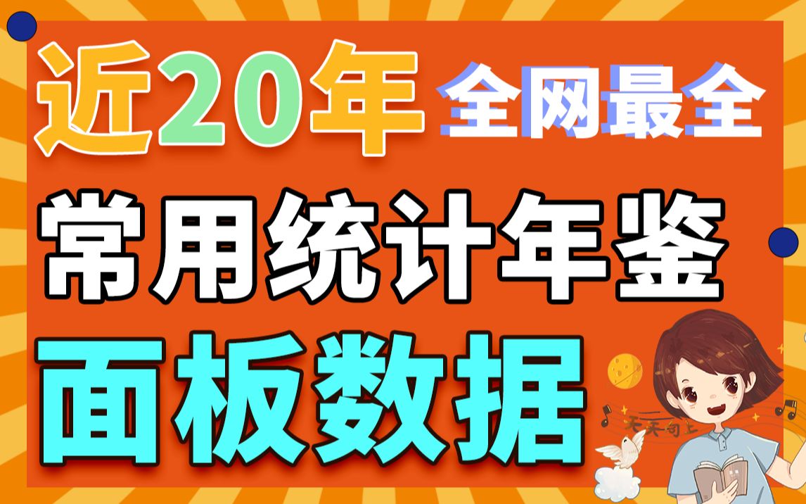 史上最全 ▏耗时5天整理出了,近20年常用的统计年鉴,无偿领取哔哩哔哩bilibili