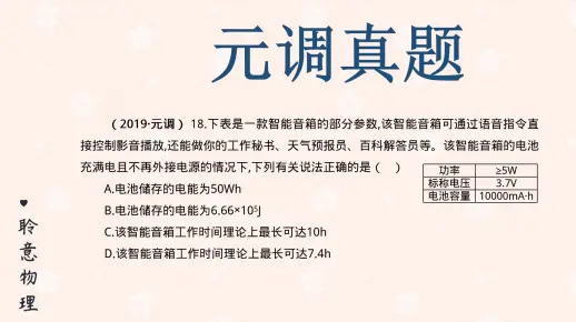 【电功率】2019武汉元调理化18题，电池容量问题，注意单位巧算