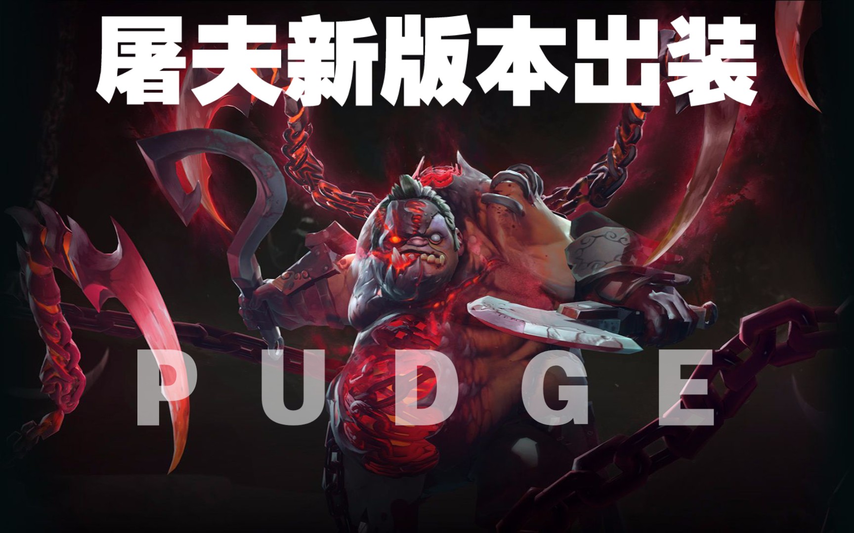 Dota英雄【PUDGE】【屠夫】【新版本出装思路】作为必玩英雄,屠夫的登场率居高不下,玩得好的屠夫必然是对面的噩梦,来学习学习,拿去上分,学吧...