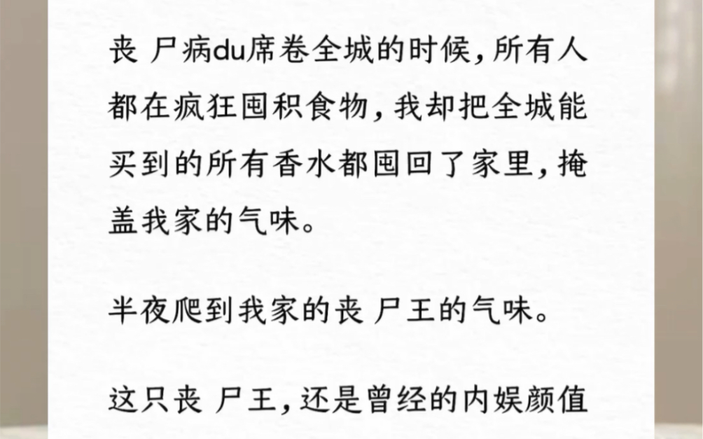 [图]丧尸病毒席卷全城的时候，所有人都在疯狂囤积食物，我却把全城能买到的所有香水都囤回了家里，掩盖我家的气味。半夜爬到我家的丧 尸王的气味。《丧尸王爬我家》