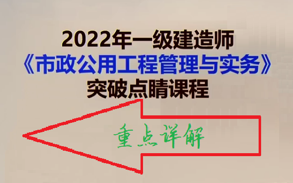 2022年一建市政考前点睛哔哩哔哩bilibili