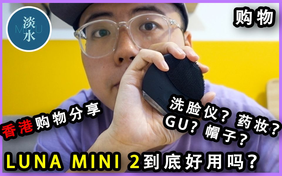 测评!花几百块洗脸?Luna Mini 2洗脸仪到底好用吗?【淡水TV】哔哩哔哩bilibili