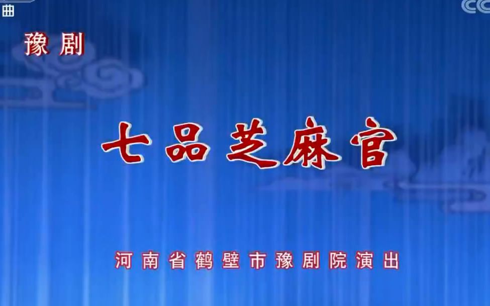 [图]【高清】豫剧《七品芝麻官》舞台版 (金不换主演)