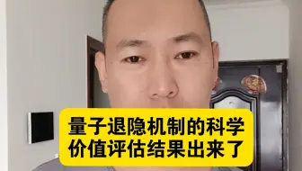 量子退隐机制的，科学价值评估的投票结果出来了！