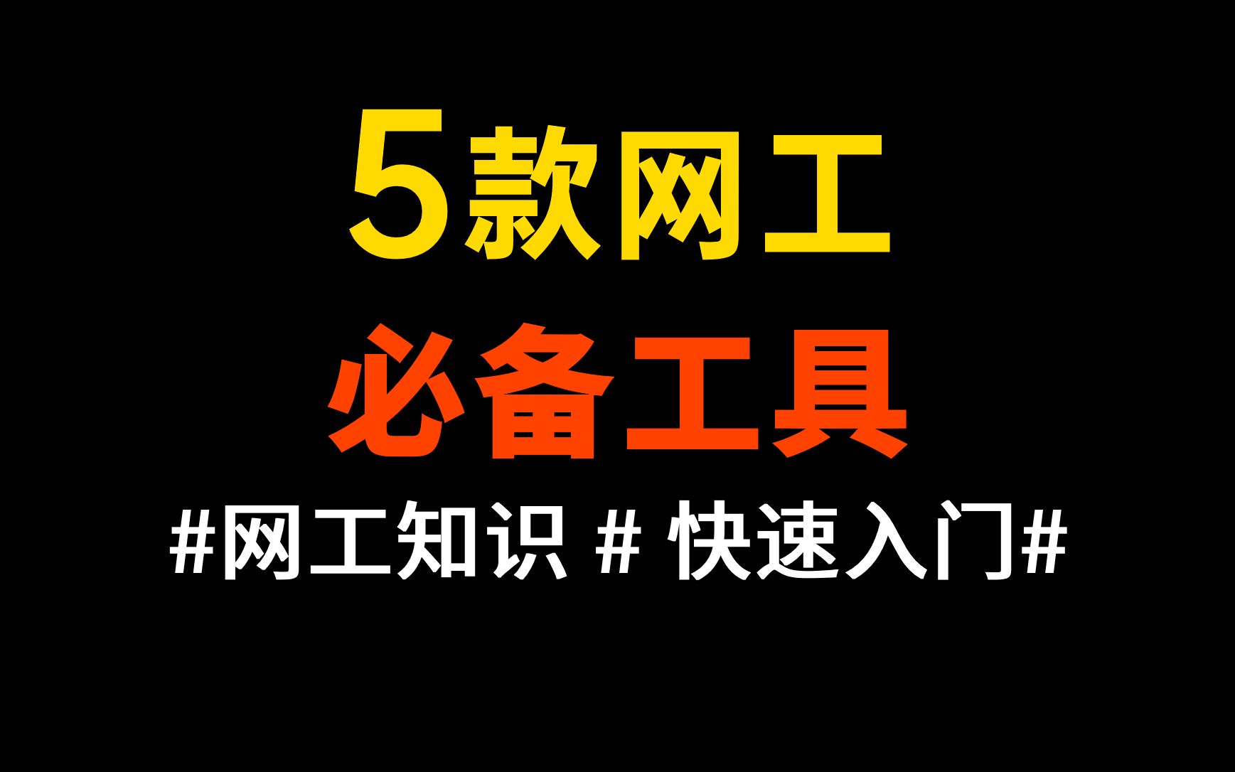 听我的一定要下载!这5款网络工程师必备的工具,让你的工作效率提升100倍!哔哩哔哩bilibili