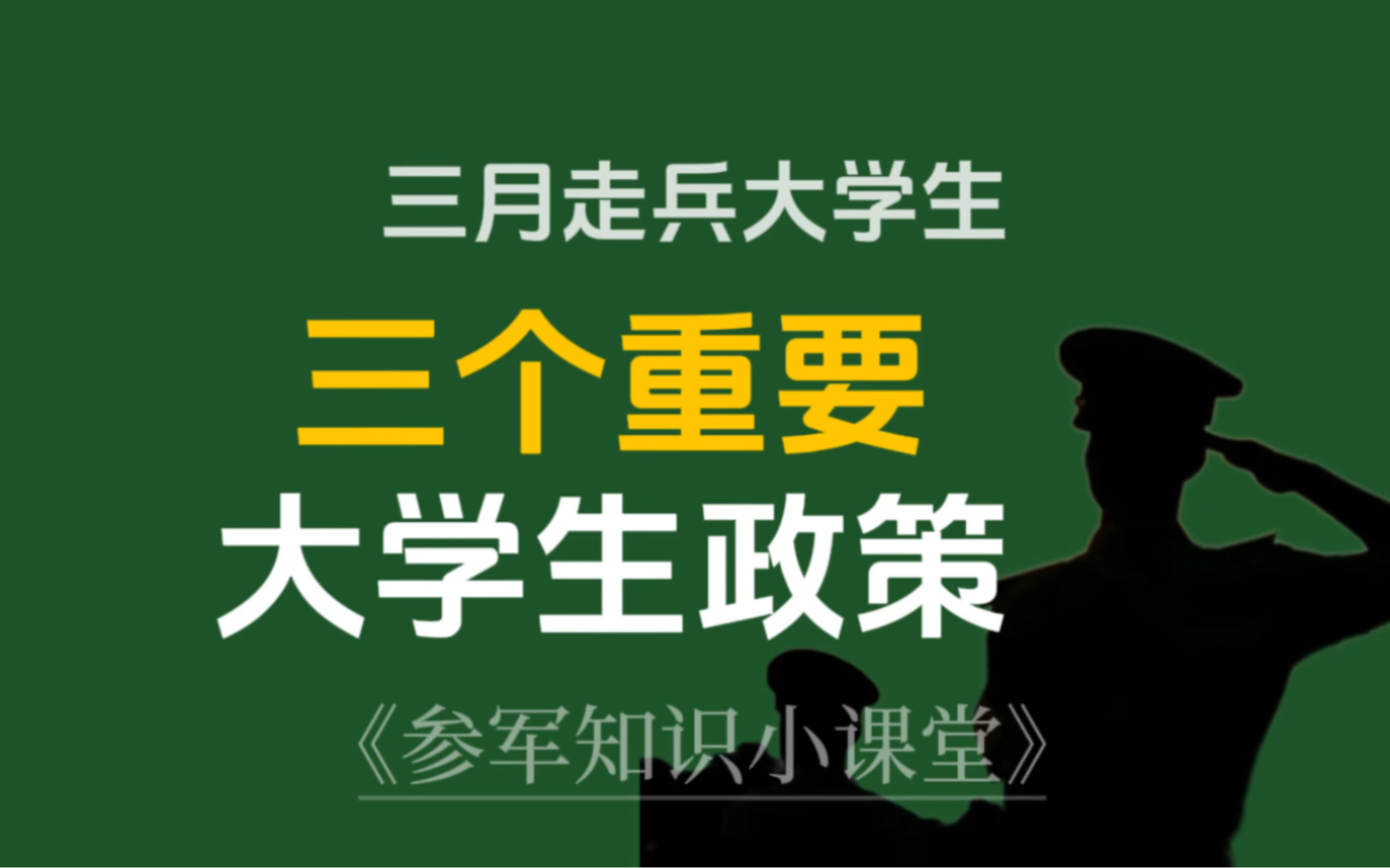 大学生参军入伍三个必须知道的政策哔哩哔哩bilibili