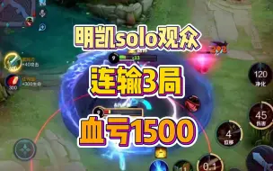 Download Video: 明凯跟直播间观众solo马可，连输了3局之后血亏了1500块，直言被打的已经神志不清了