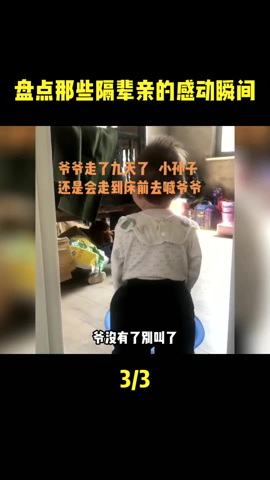 [图]3.盘点那些隔辈亲的感动瞬间，有一种爱叫做来自爷爷奶奶爱 ！