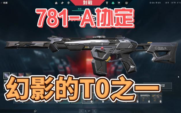 781-a协定幻影,我最喜欢的t0皮肤之一,你呢?
