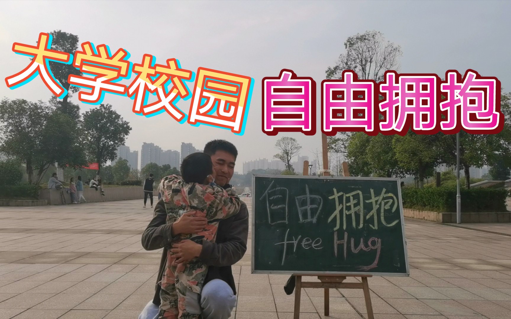 你需要一个拥抱吗?——自由拥抱free hug哔哩哔哩bilibili