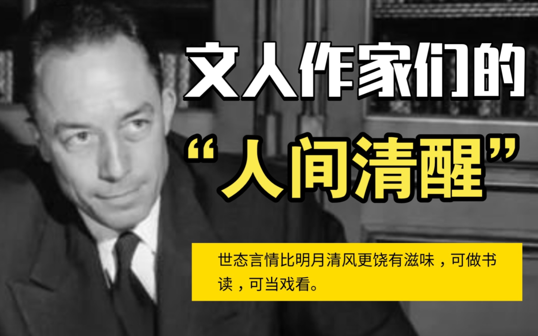 “我可以否认一样东西,但不一定非得诋毁它,或者剥夺别人相信的权利.” | 文人作家们的【人间清醒】哔哩哔哩bilibili