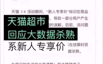 天猫超市否认大数据杀熟:会员价比普通用户高?绝不存在,是新人专享价哔哩哔哩bilibili