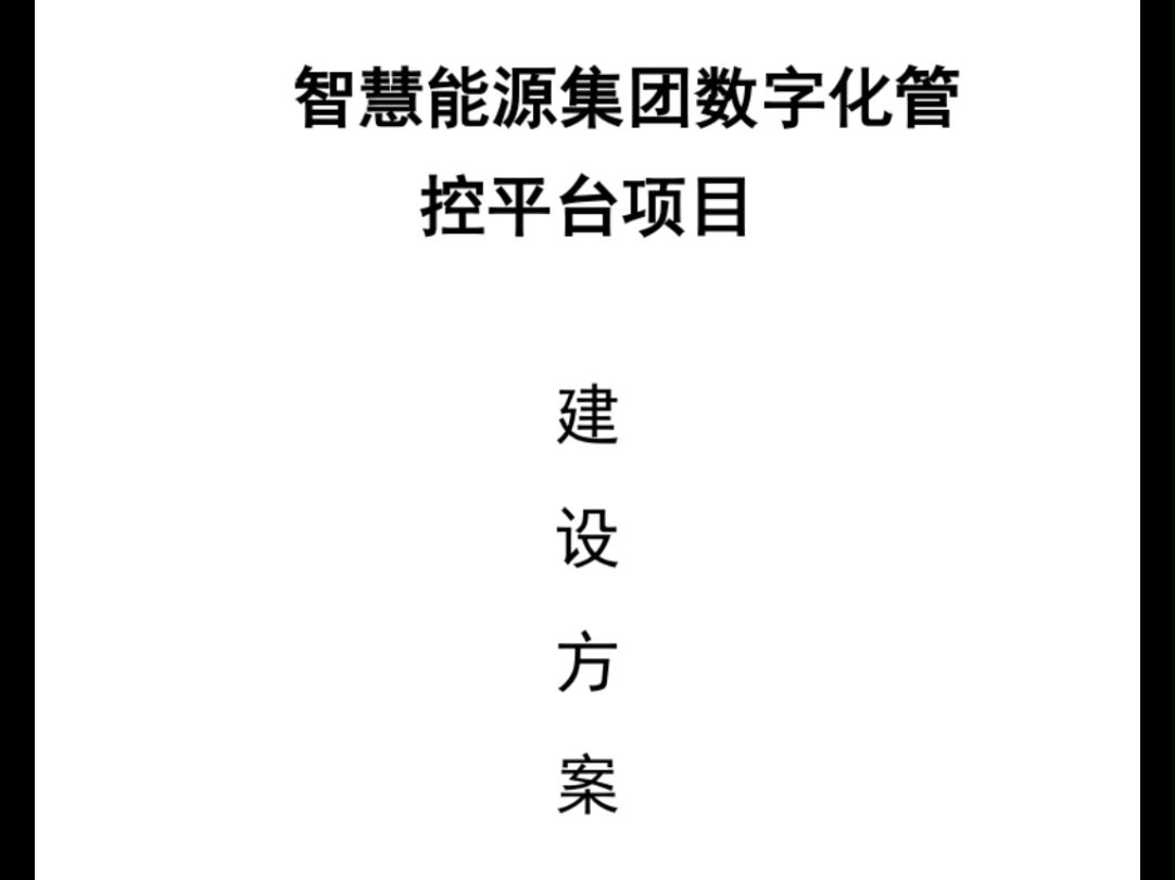 2022年智慧能源集团数字化管理平台项目建议书(129页)哔哩哔哩bilibili