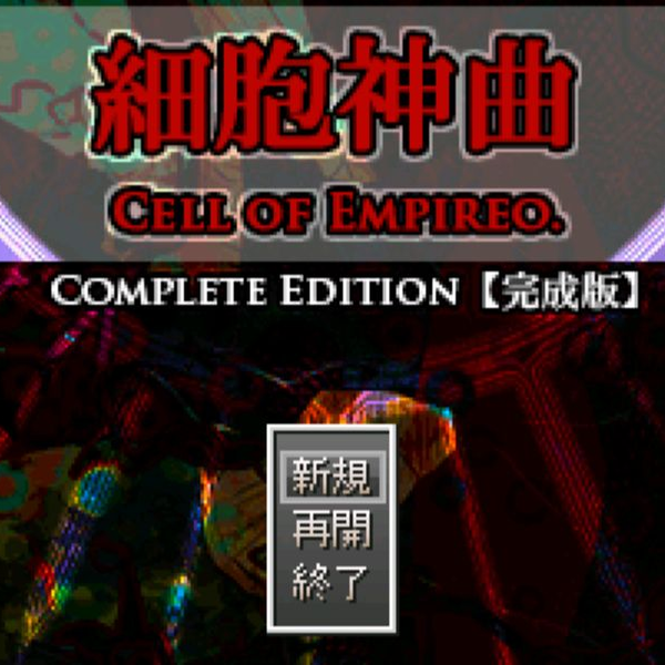 流程实况】《细胞神曲-Cell of Empireo-》S线伪速通流程视频（18P完结 