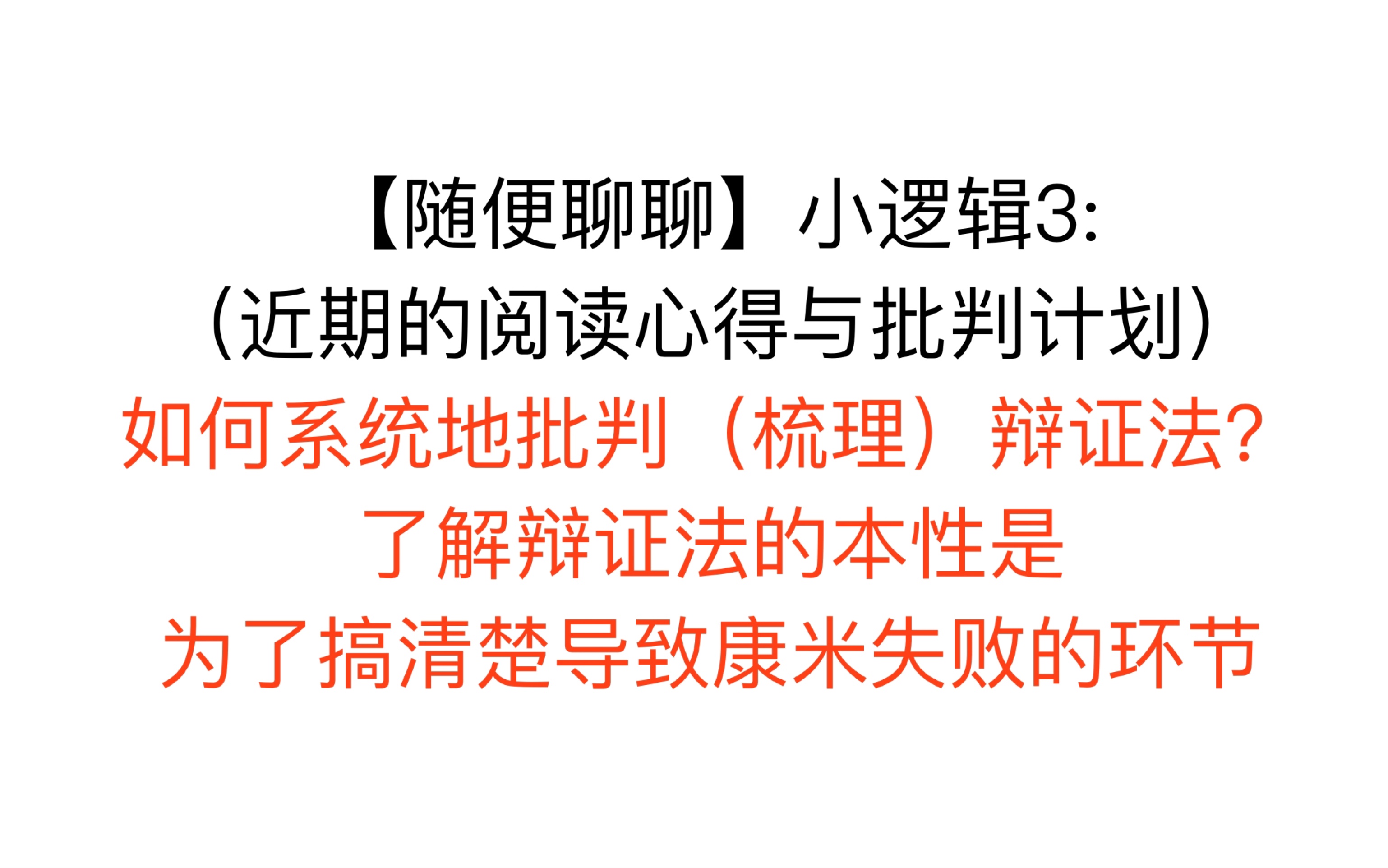 [图]【随便聊聊】小逻辑3:如何系统地批判辩证法？了解辩证法的本性是为了找出哪个环节出了问题导致了康米的失败-近期的阅读心得与未来可能的批判计划