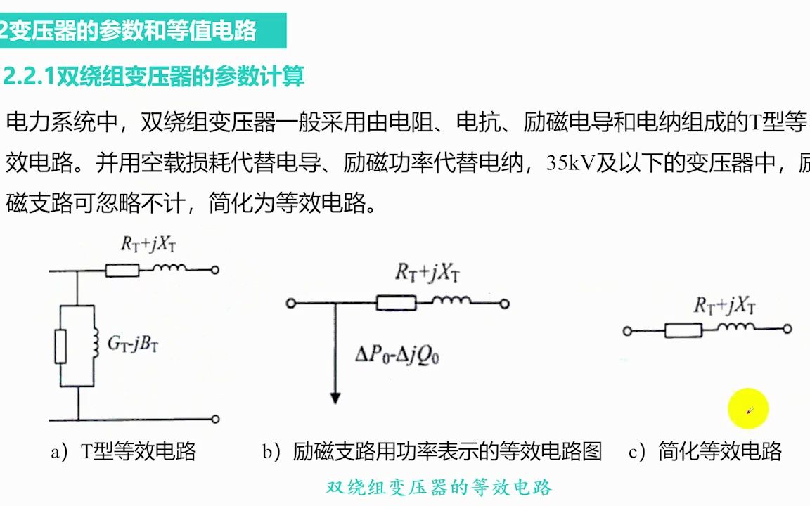 02 电力网各元件的等值电路和参数计算哔哩哔哩bilibili