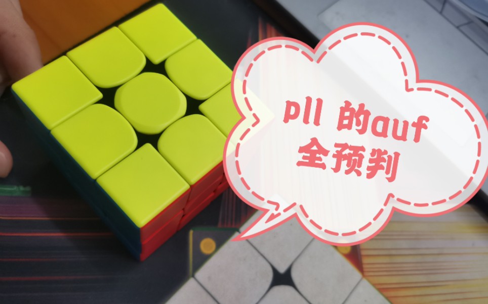 (pll进阶向)AUF的全预判,一步复原必学技巧哔哩哔哩bilibili