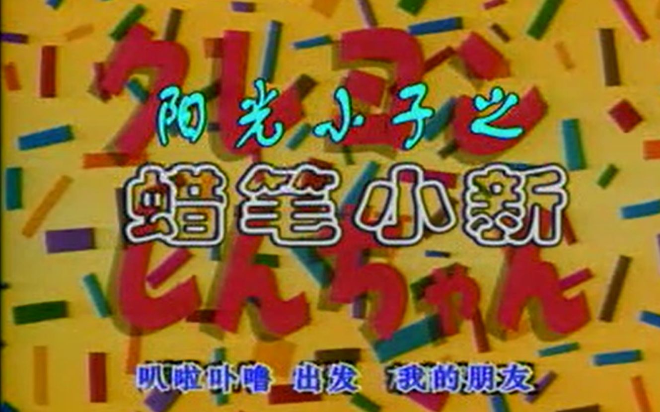 [图]【首发蜡笔小新辽艺/VCD渣画质】OP+ED