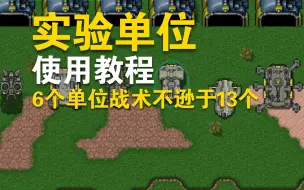 Download Video: 实验流单位怎么用？保姆级教程！看完教训入门路人！