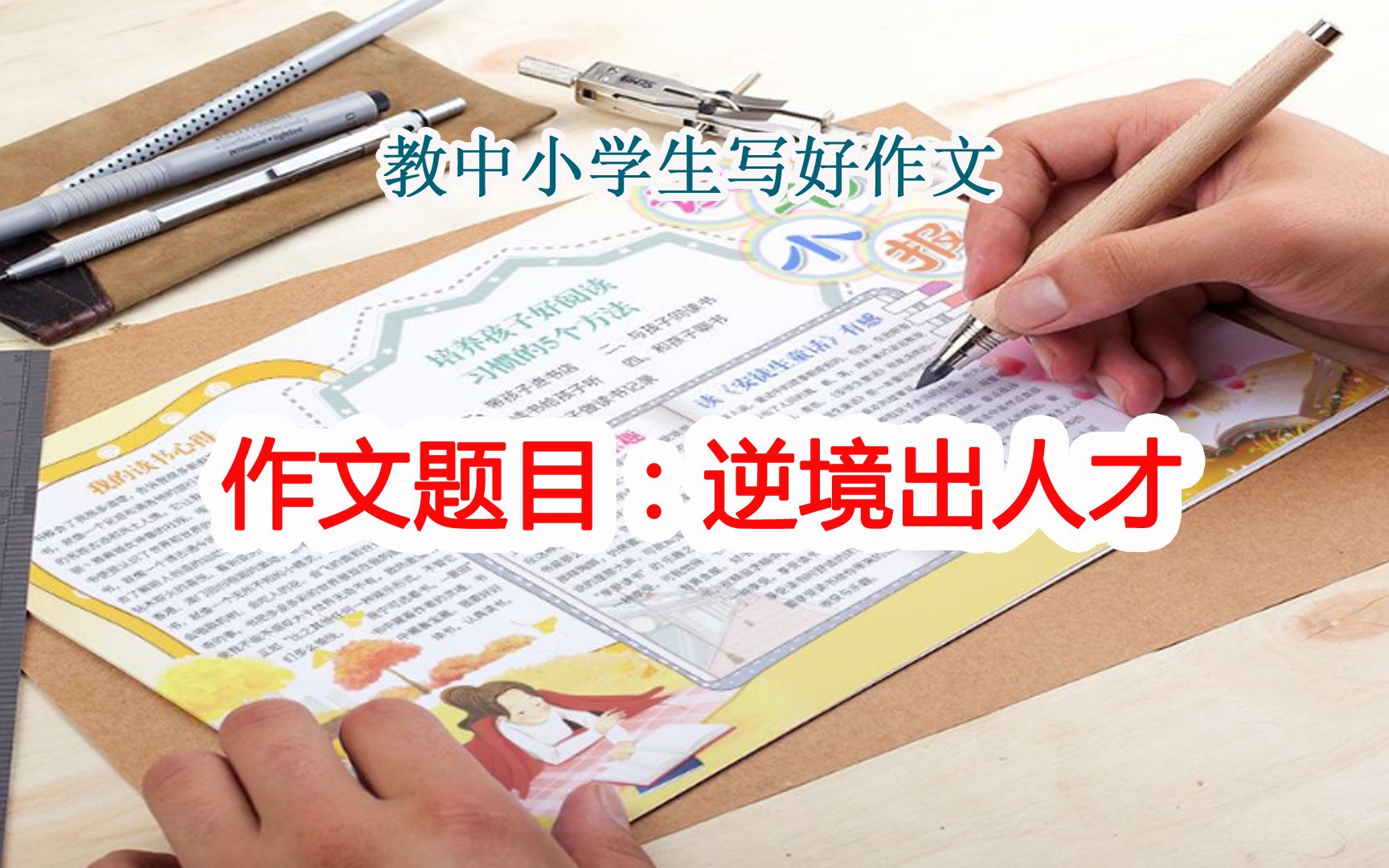 [图]范文与点评：手把手教中小学生写作文：逆境出人才