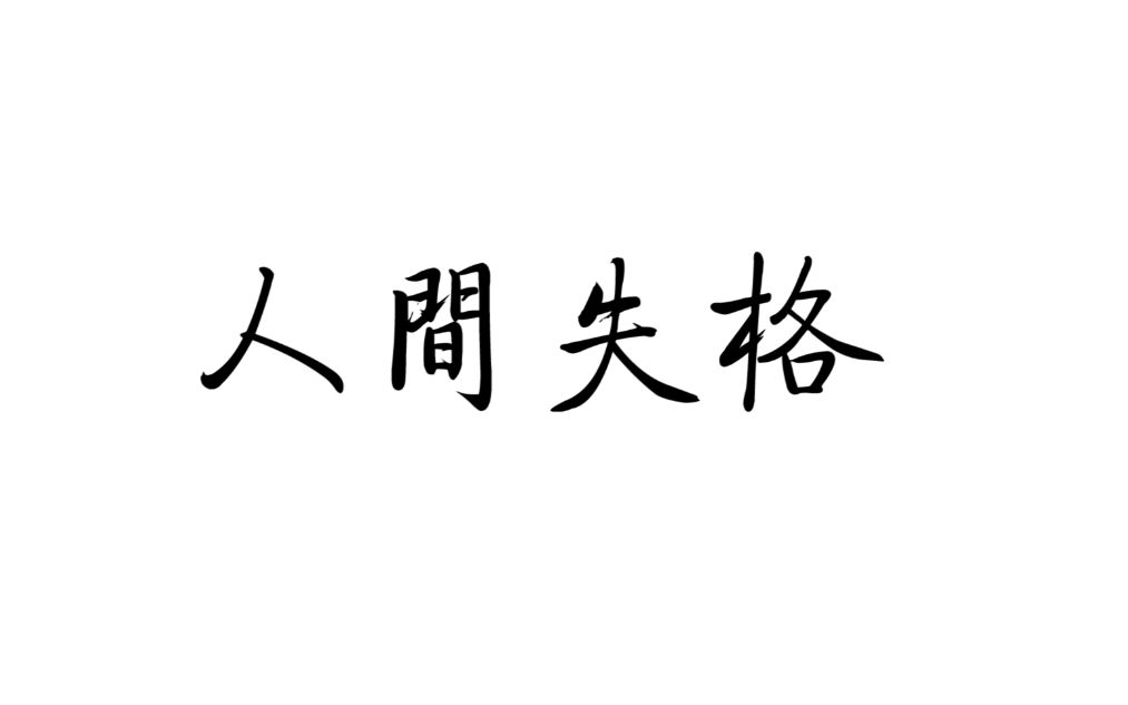 【人间失格】那些让人一眼泪目的话,那些经典或致郁的句子文摘.哔哩哔哩bilibili